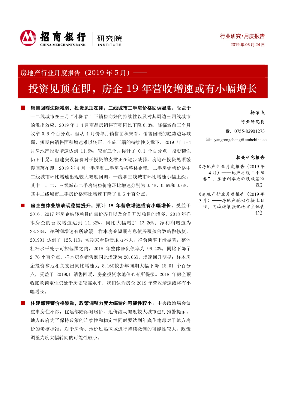 房地产行业月度报告（2019年5月）：投资见顶在即房企19年营收增速或有小幅增长-20190524-招商银行-23页.pdf_第1页