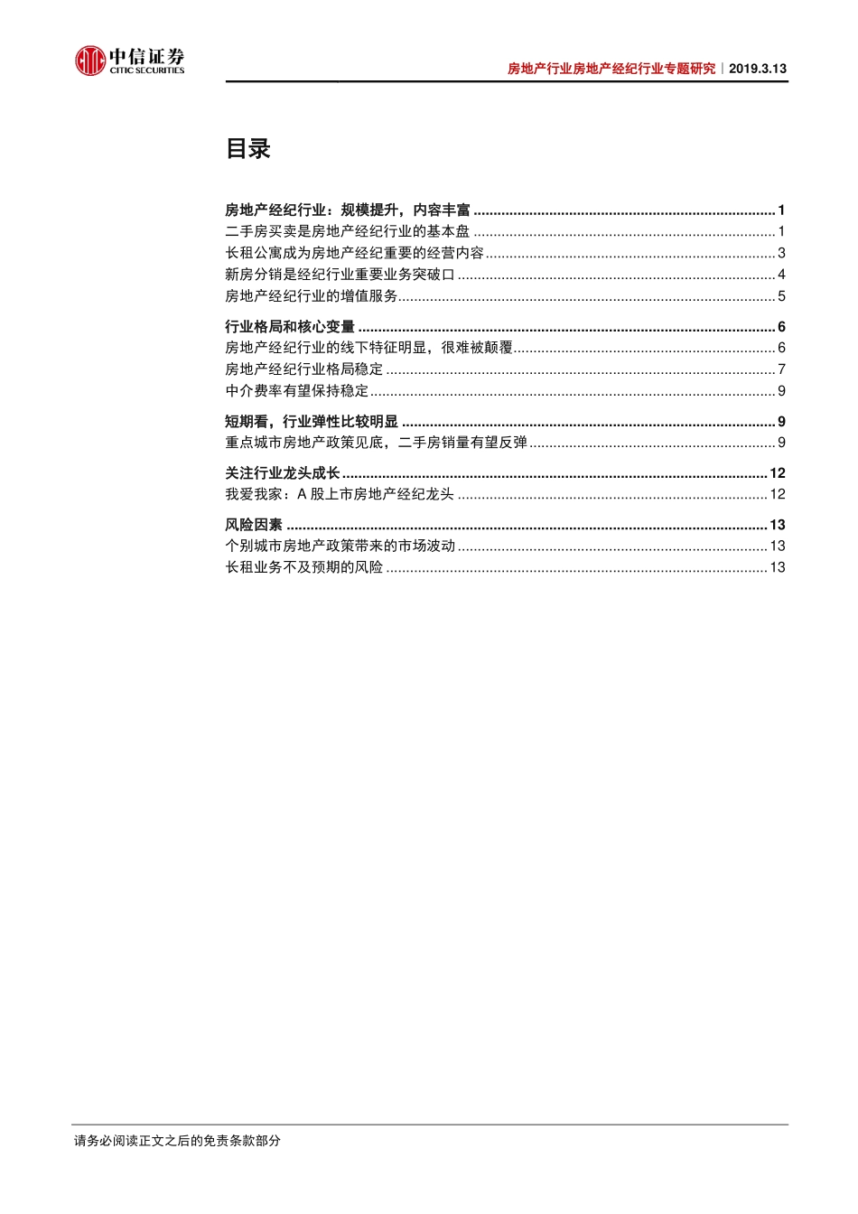 房地产经纪行业专题研究：热销引领弹性龙头构筑壁垒-20190313-中信证券-18页.pdf_第3页
