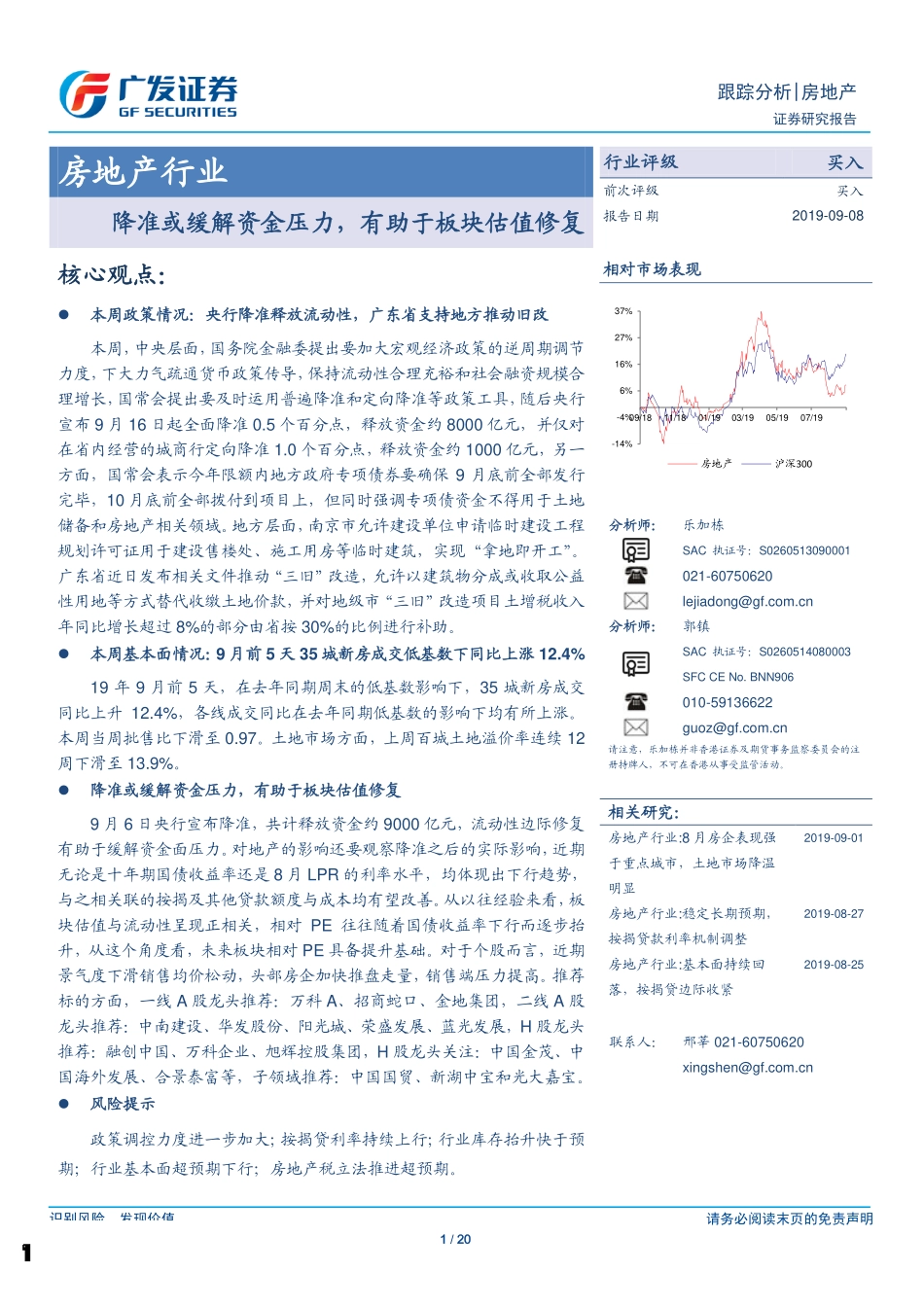 房地产行业：降准或缓解资金压力有助于板块估值修复-20190908-广发证券-20页.pdf_第1页