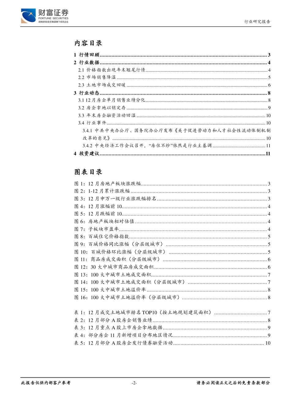 房地产行业：年末销售反应较弱行业稳定发展-20200114-财富证券-13页.pdf_第3页