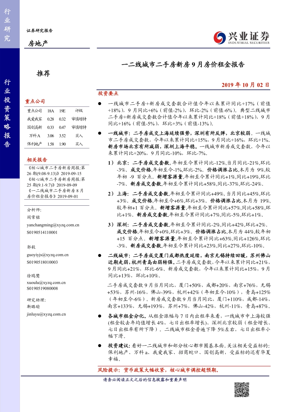 房地产行业：一二线城市二手房新房9月房价租金报告-20191002-兴业证券-16页.pdf_第1页