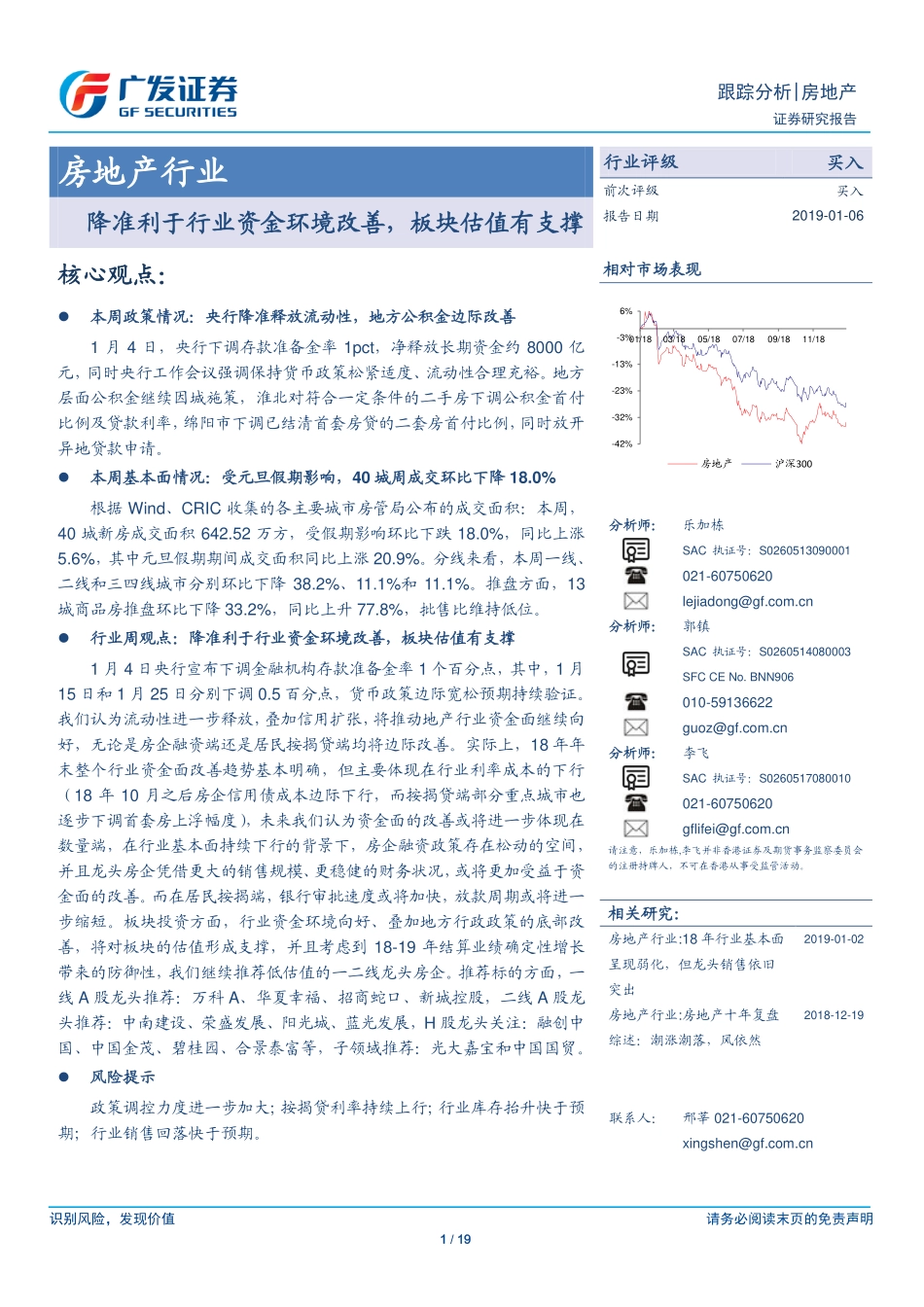 房地产行业跟踪分析：降准利于行业资金环境改善板块估值有支撑-20190106-广发证券-19页.pdf_第1页