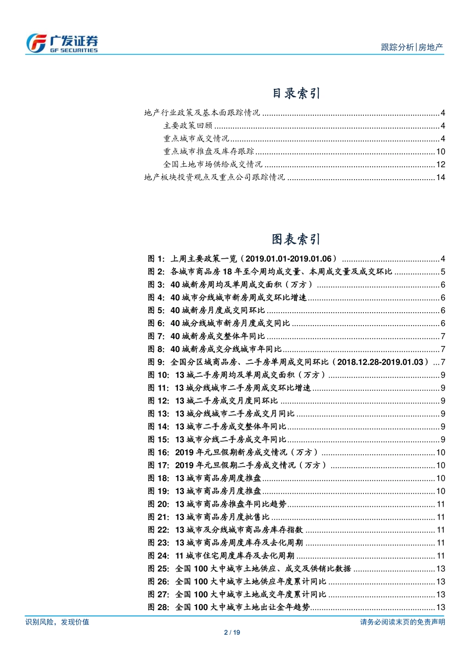 房地产行业跟踪分析：降准利于行业资金环境改善板块估值有支撑-20190106-广发证券-19页.pdf_第3页