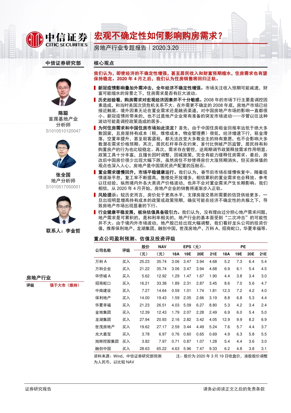 房地产行业专题报告：宏观不确定性如何影响购房需求？-20200320-中信证券-11页.pdf_第1页