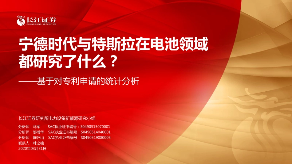 电气设备行业基于对专利申请的统计分析：宁德时代与特斯拉在电池领域都研究了什么？-20200331-长江证券-30页 (2).pdf_第1页