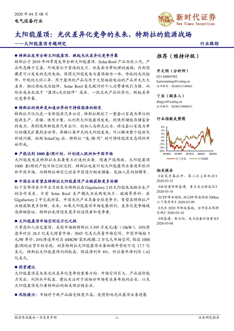 电气设备行业太阳能屋顶专题研究：太阳能屋顶光伏差异化竞争的未来特斯拉的能源战场-20200408-新时代证券-19页 (2).pdf_第1页