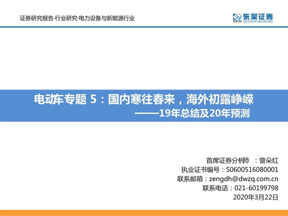 电气设备行业19年总结及20年预测：电动车专题5国内寒往春来海外初露峥嵘-20200322-东吴证券-78页 (2).pdf_第1页