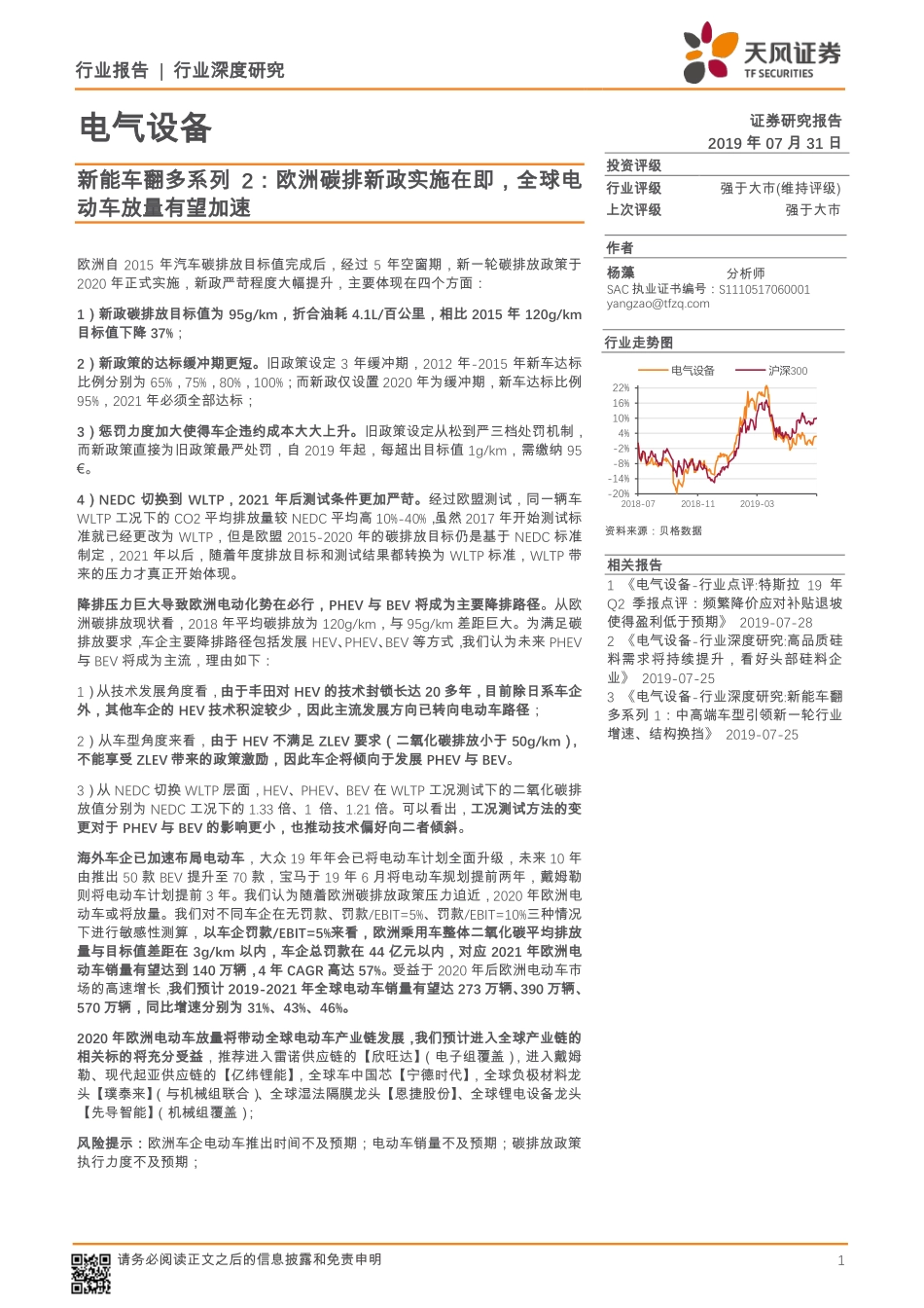 电气设备行业新能车翻多系列2：欧洲碳排新政实施在即全球电动车放量有望加速-20190731-天风证券-17页.pdf_第1页