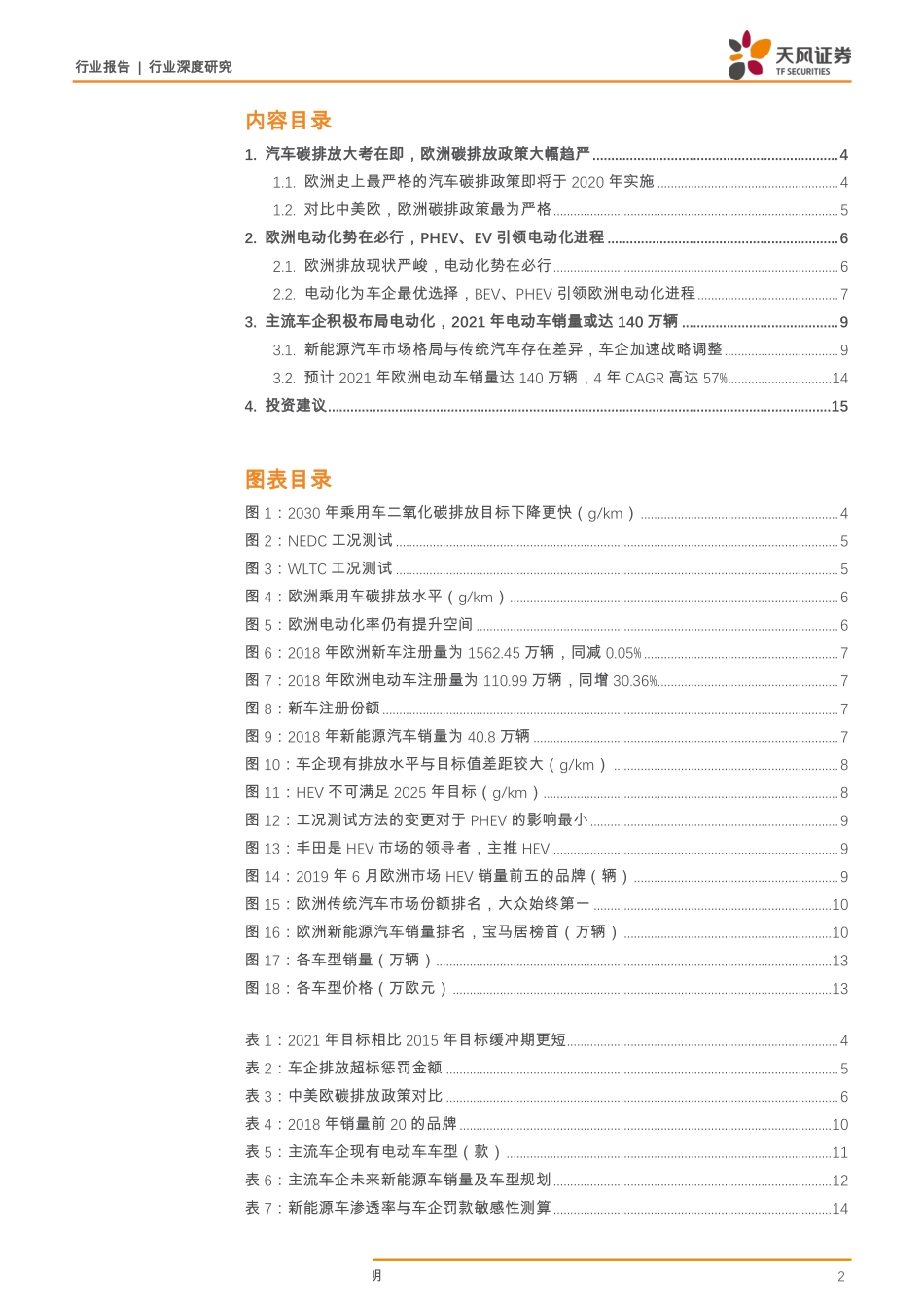 电气设备行业新能车翻多系列2：欧洲碳排新政实施在即全球电动车放量有望加速-20190731-天风证券-17页.pdf_第3页