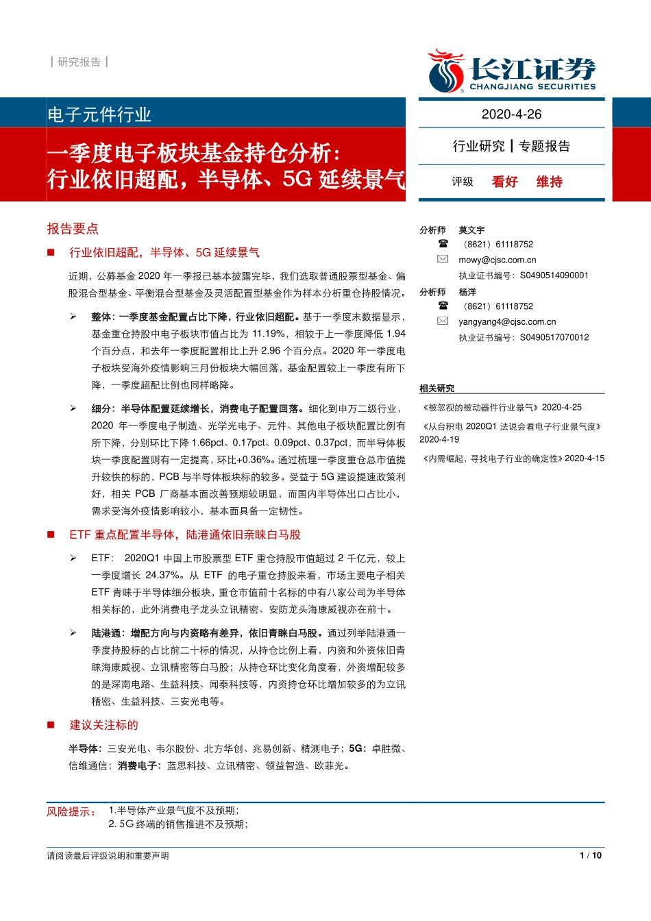 电子元件行业一季度电子板块基金持仓分析：行业依旧超配半导体5G延续景气-20200426-长江证券-10页.pdf_第1页