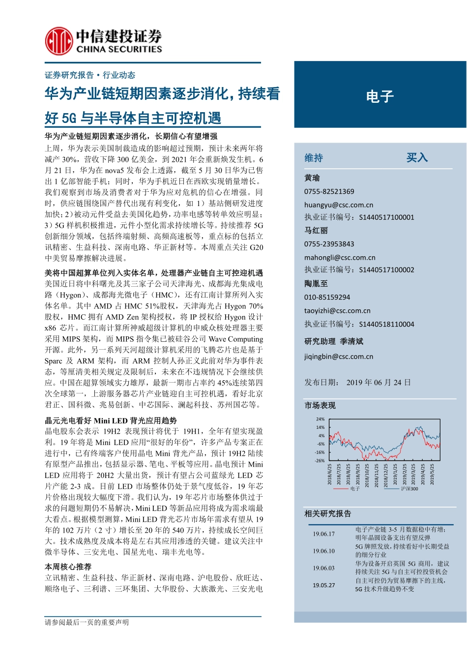 电子行业：华为产业链短期因素逐步消化持续看好5G与半导体自主可控机遇-20190624-中信建投-14页.pdf_第1页