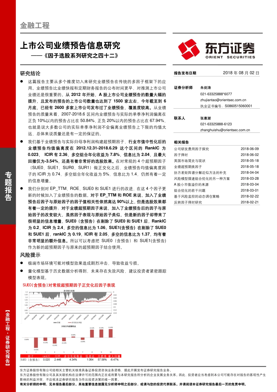东方证券_20180802_因子选股系列研究之四十二：上市公司业绩预告信息研究.pdf_第1页
