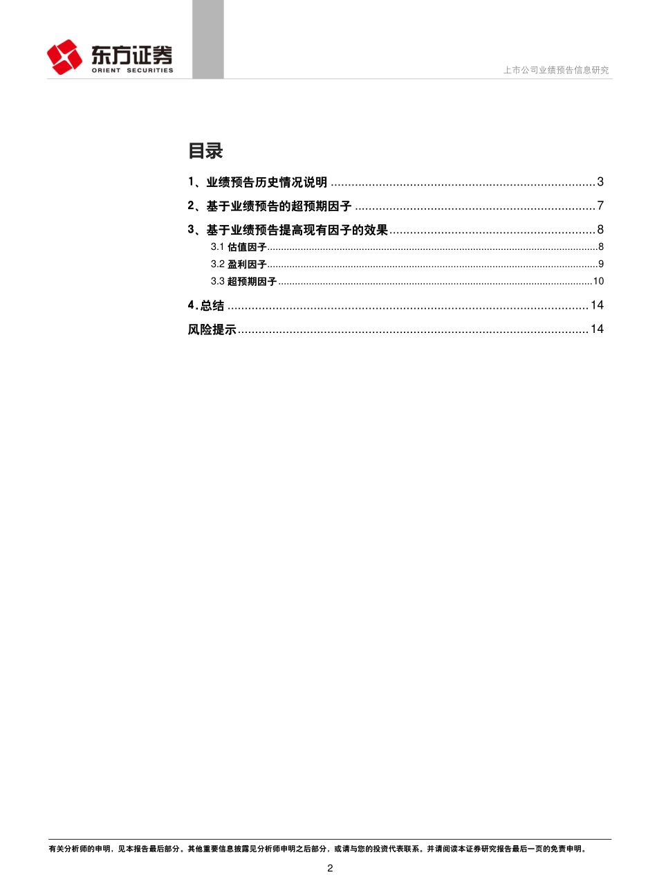 东方证券_20180802_因子选股系列研究之四十二：上市公司业绩预告信息研究.pdf_第2页