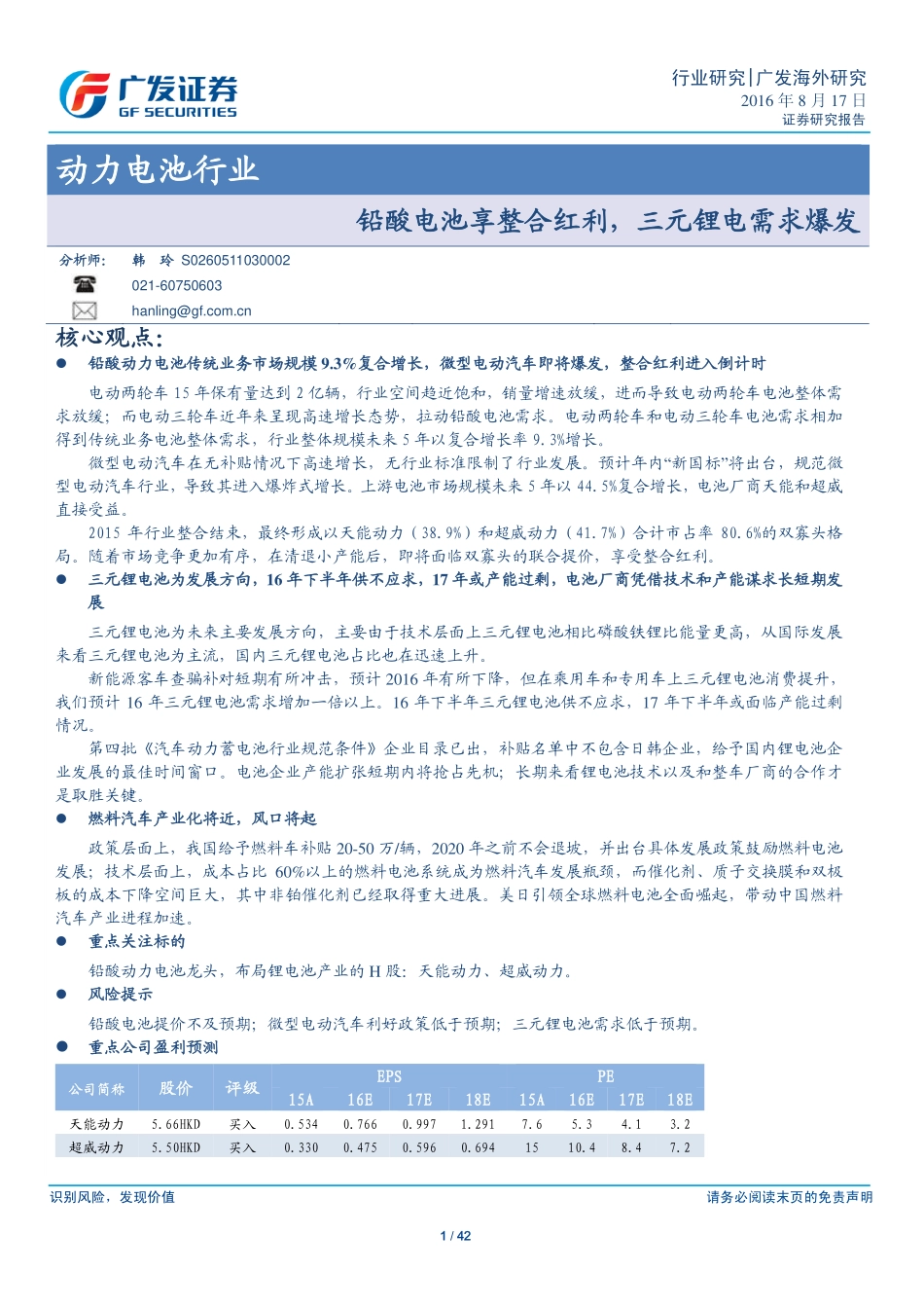 动力电池行业：铅酸电池享整合红利 三元锂电需求爆发.pdf_第1页