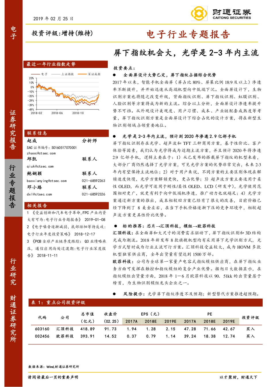 电子行业专题报告：屏下指纹机会大光学是2~3年内主流-20190225-财通证券-13页.pdf_第1页