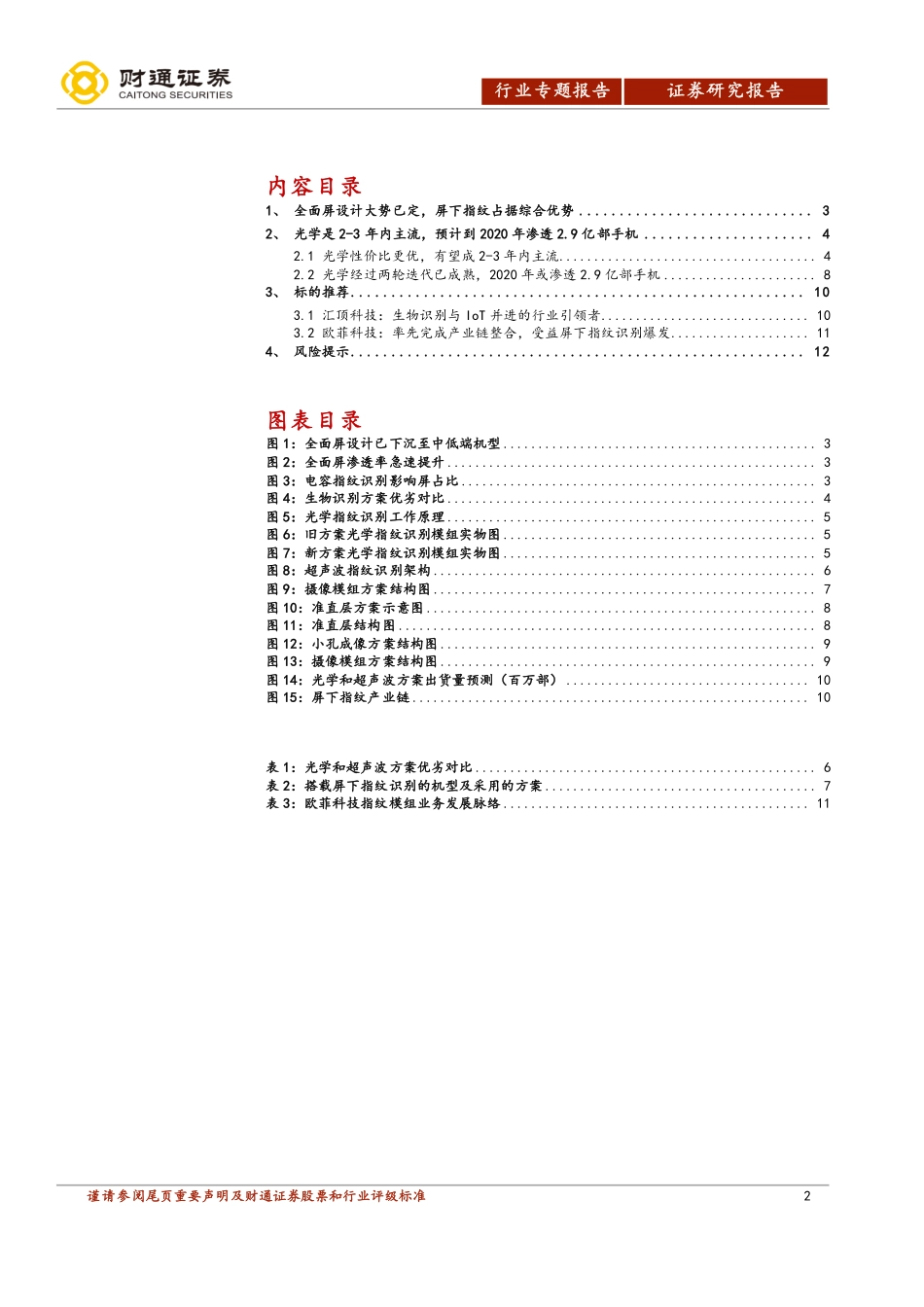 电子行业专题报告：屏下指纹机会大光学是2~3年内主流-20190225-财通证券-13页.pdf_第3页