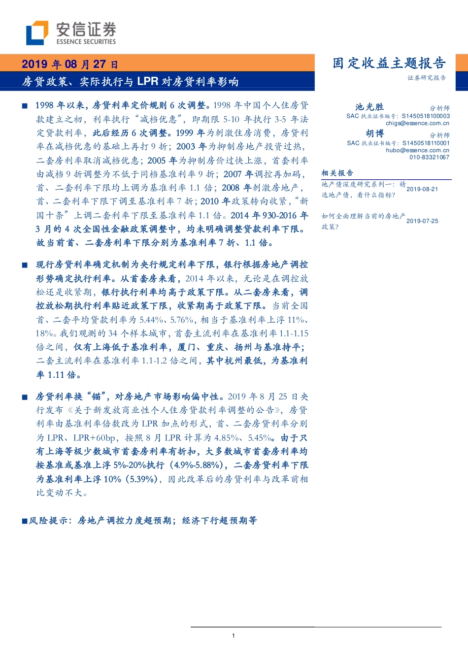 房贷政策、实际执行与LPR对房贷利率影响-20190827-安信证券-10页.pdf_第1页