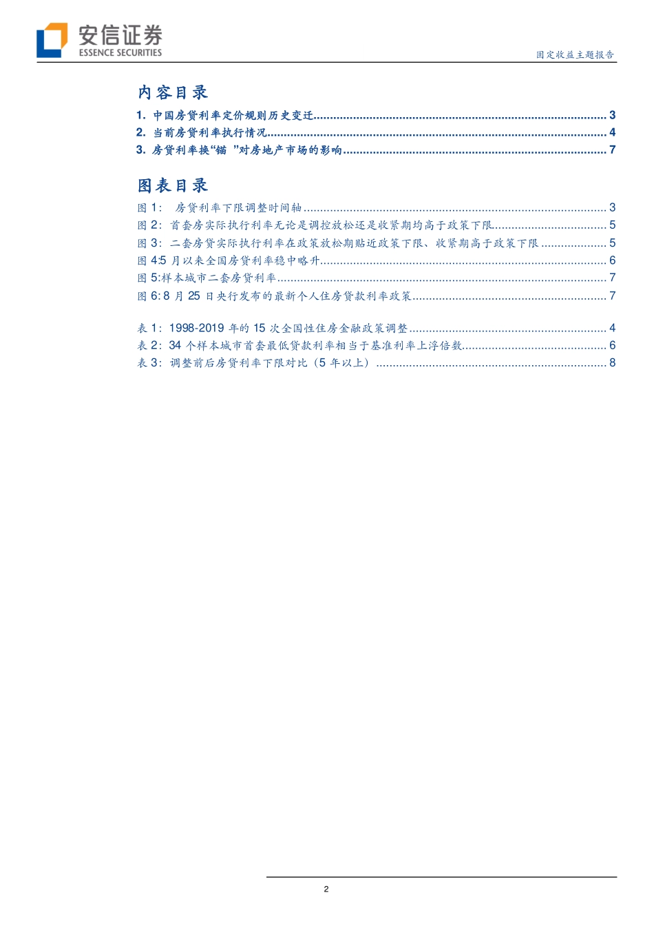 房贷政策、实际执行与LPR对房贷利率影响-20190827-安信证券-10页.pdf_第3页