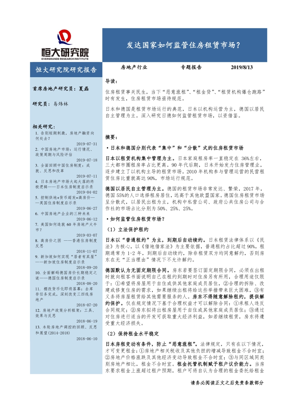 房地产行业：发达国家如何监管住房租赁市场？-20190813-恒大研究院-14页.pdf_第1页