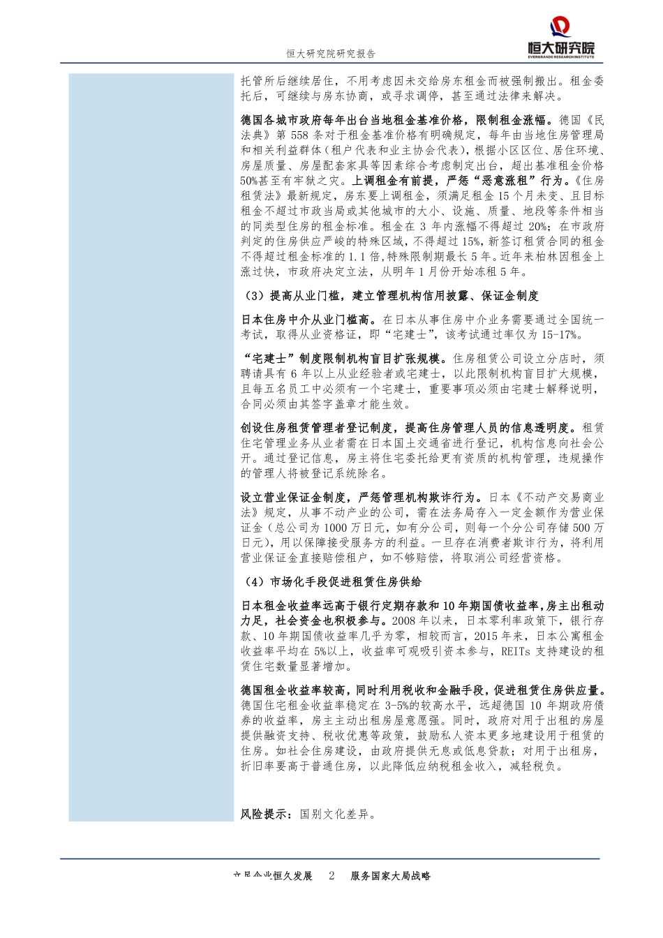 房地产行业：发达国家如何监管住房租赁市场？-20190813-恒大研究院-14页.pdf_第3页