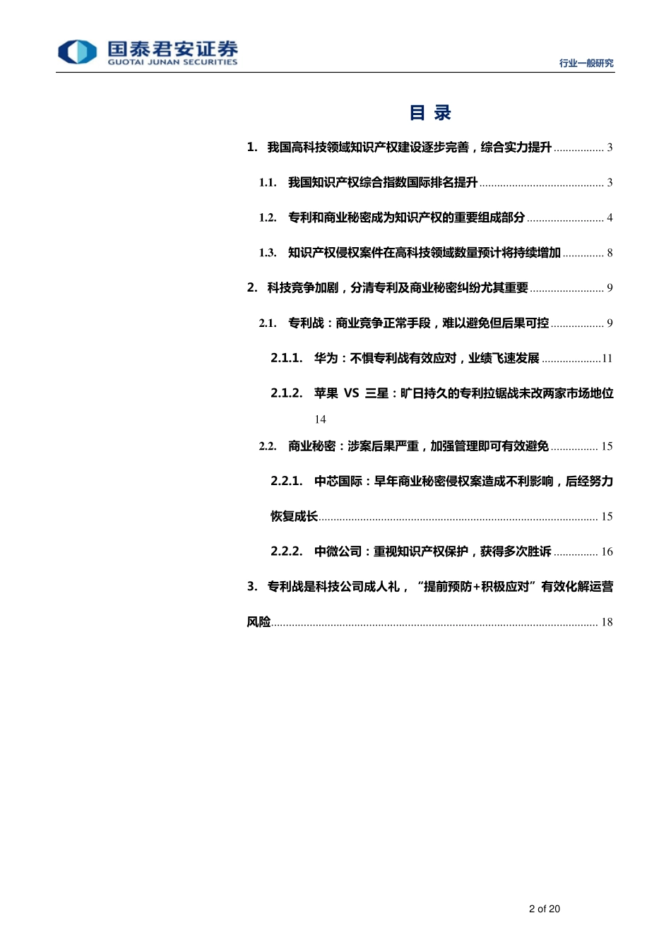 电子元器件行业：新时代下我国高科技知识产权竞争形势研究-20190901-国泰君安-20页.pdf_第3页