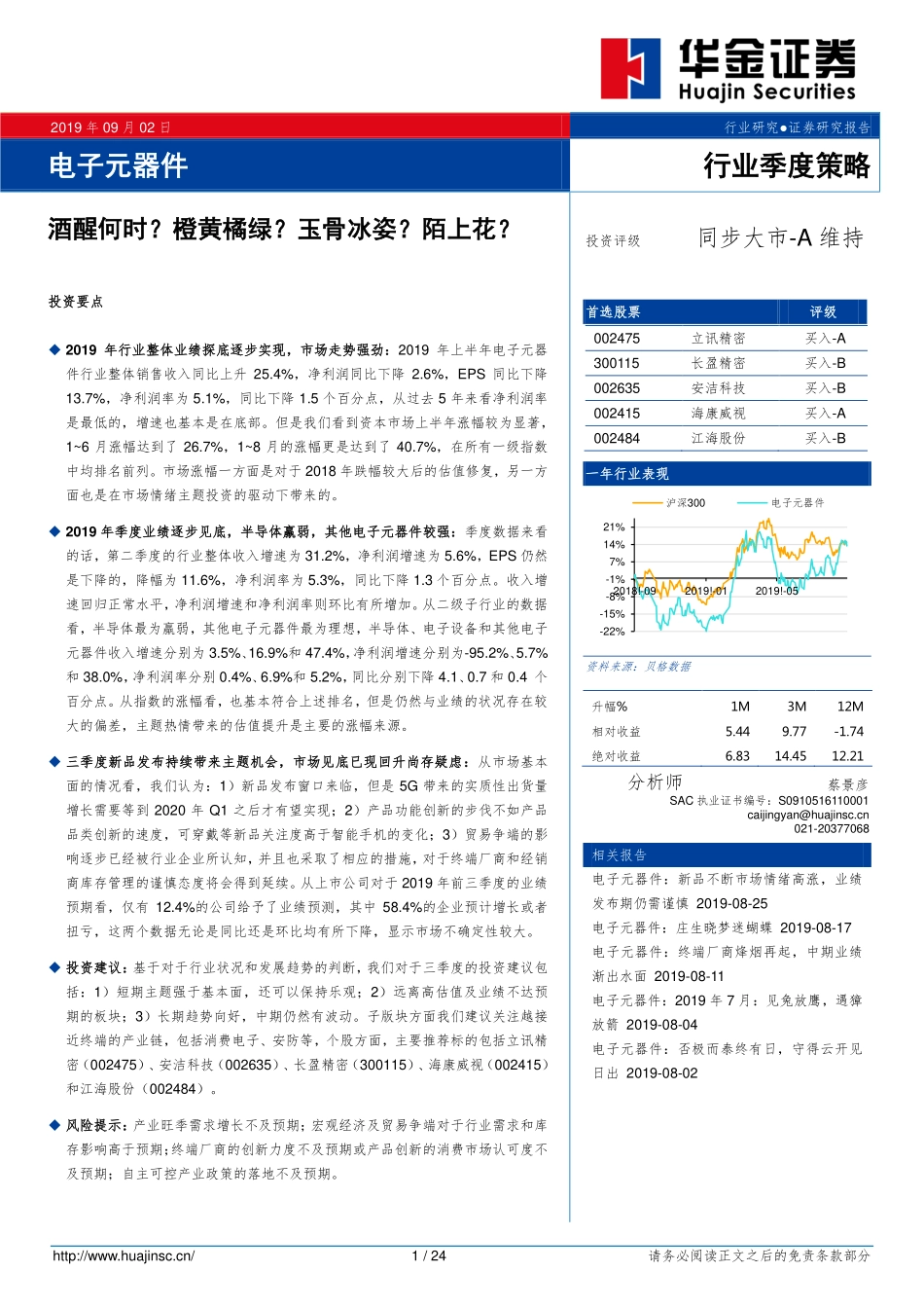 电子元器件行业季度策略：酒醒何时？橙黄橘绿？玉骨冰姿？陌上花？-20190902-华金证券-24页.pdf_第1页