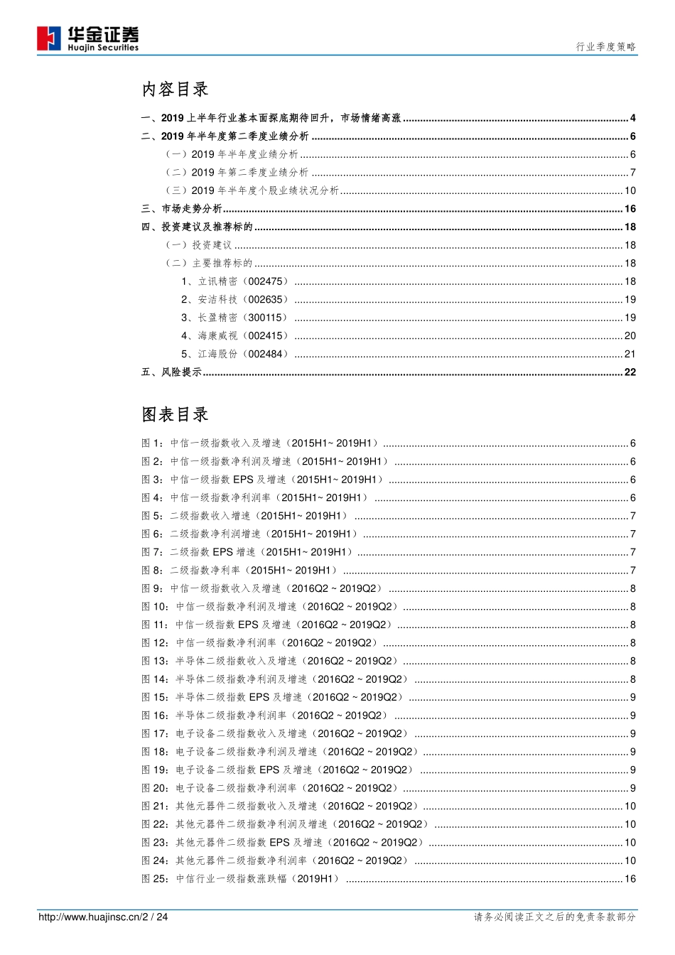电子元器件行业季度策略：酒醒何时？橙黄橘绿？玉骨冰姿？陌上花？-20190902-华金证券-24页.pdf_第3页