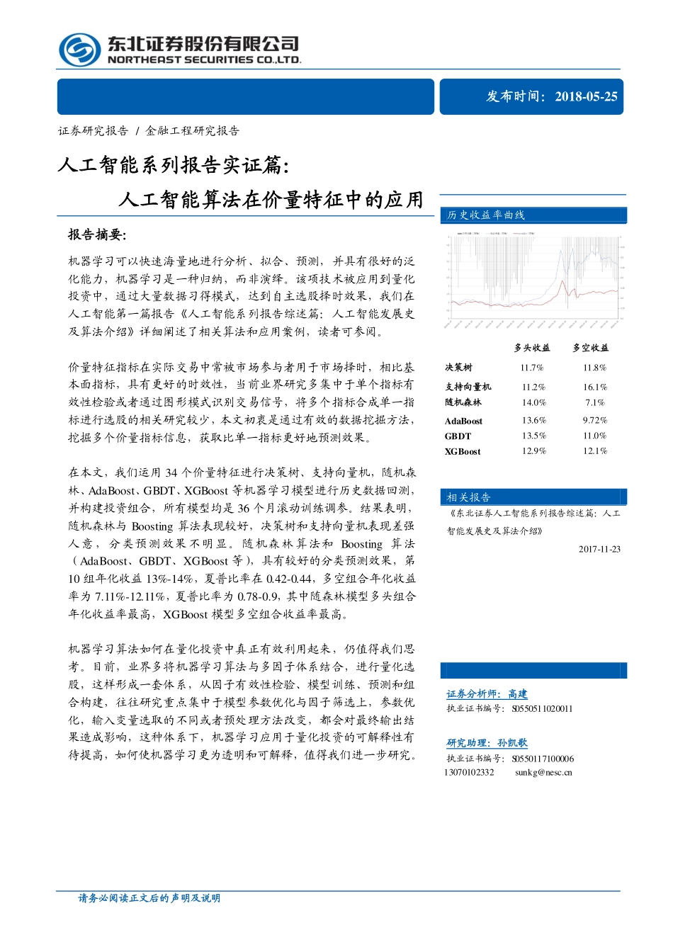 东北证券_20180525_人工智能系列报告实证篇：人工智能算法在价量特征中的应用.pdf_第1页