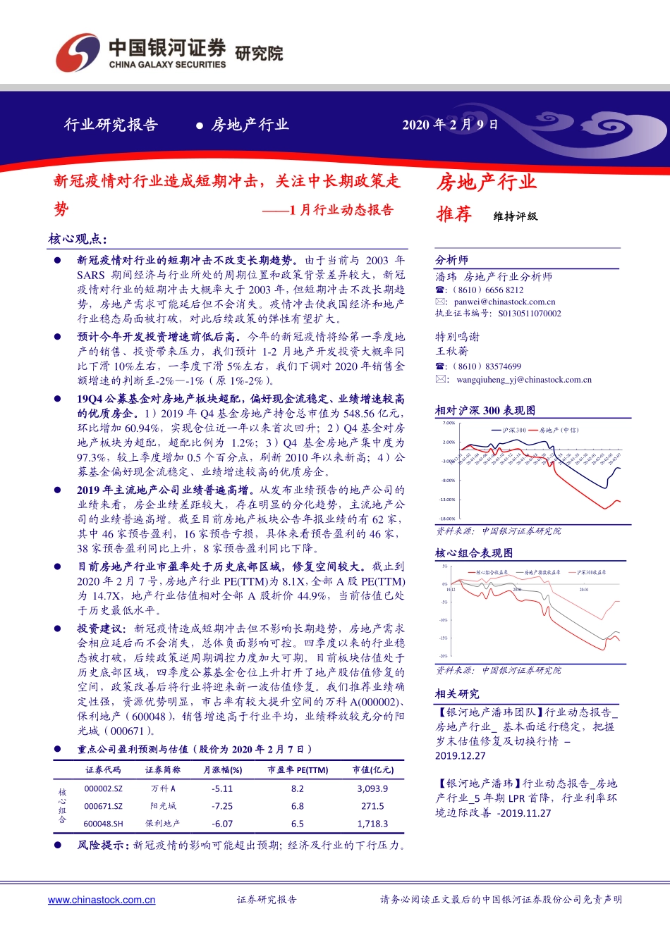 房地产行业1月行业动态报告：新冠疫情对行业造成短期冲击关注中长期政策走势-20200209-银河证券-44页.pdf_第1页