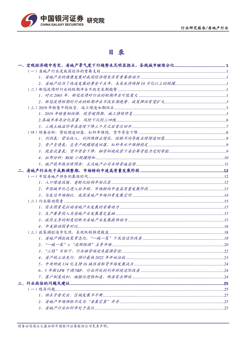 房地产行业1月行业动态报告：新冠疫情对行业造成短期冲击关注中长期政策走势-20200209-银河证券-44页.pdf_第3页