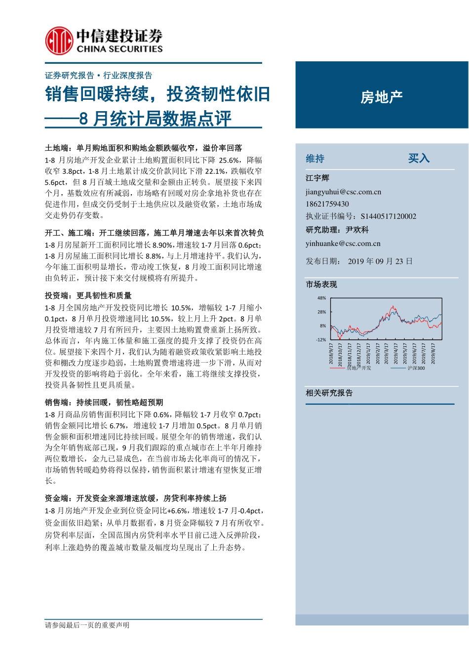 房地产行业8月统计局数据点评：销售回暖持续投资韧性依旧-20190923-中信建投-15页.pdf_第1页