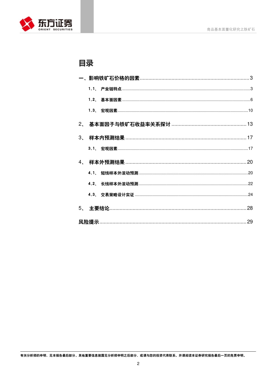 东方证券_20180810_衍生品系列研究之十一：商品基本面量化研究之铁矿石.pdf_第2页