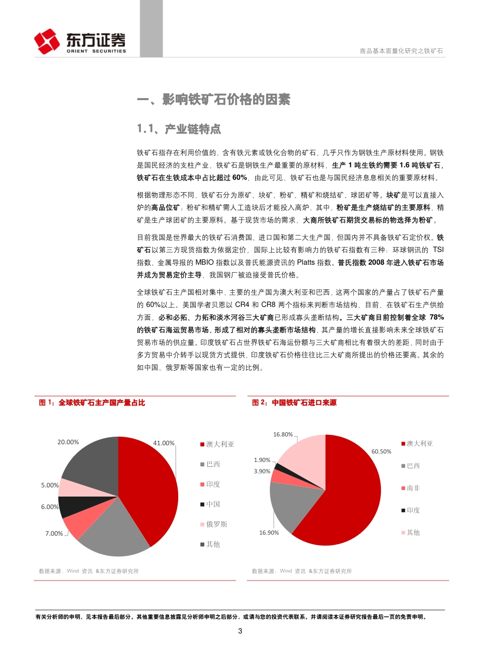 东方证券_20180810_衍生品系列研究之十一：商品基本面量化研究之铁矿石.pdf_第3页