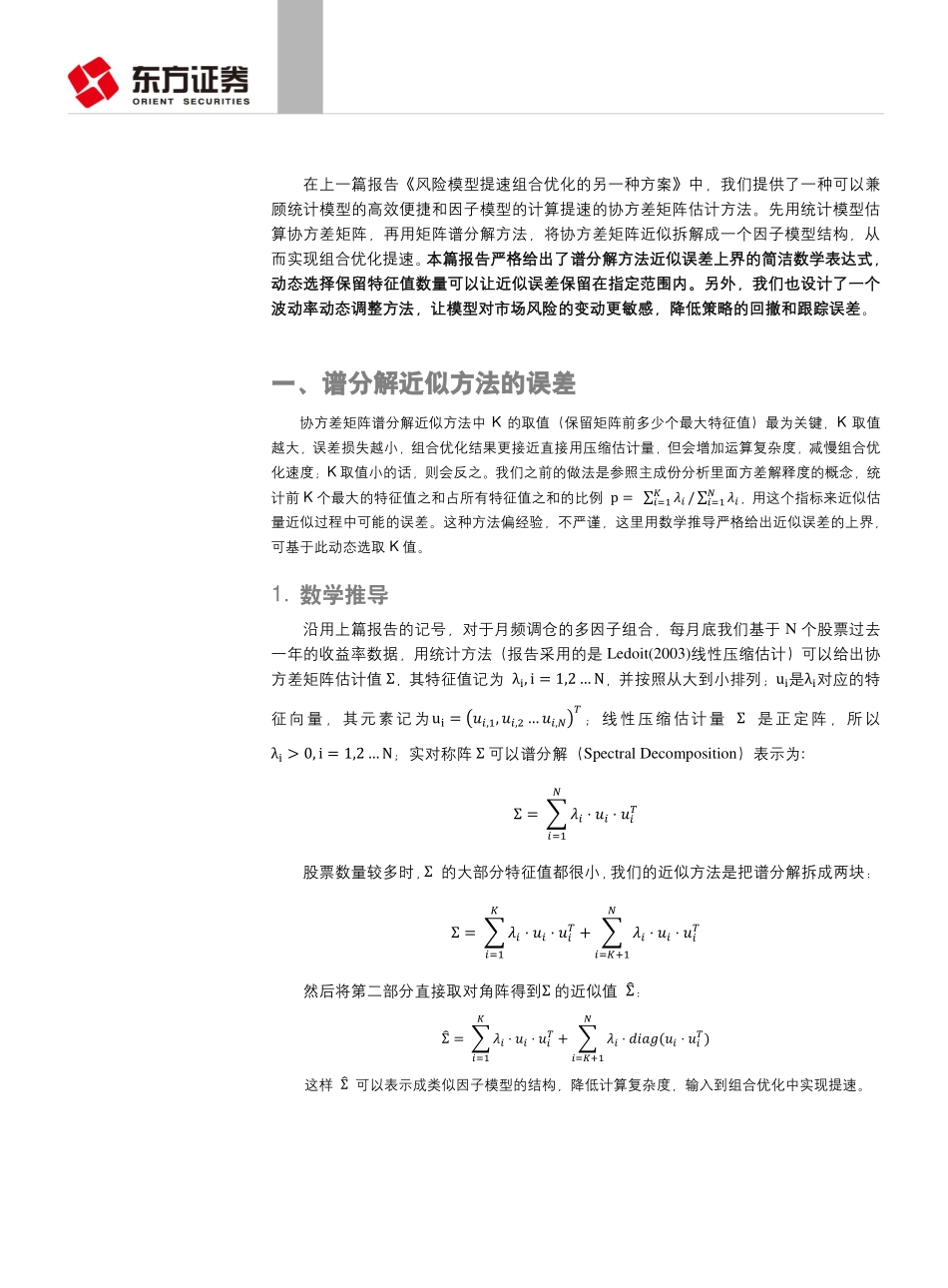 东方证券-20180405_因子选股系列研究之三十八：协方差矩阵谱分解近似方法的补充.pdf_第2页