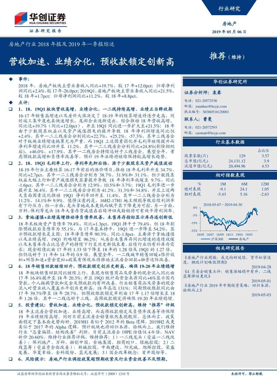 房地产行业2018年报及2019年一季报综述：营收加速、业绩分化预收款锁定创新高-20190506-华创证券-22页.pdf_第1页