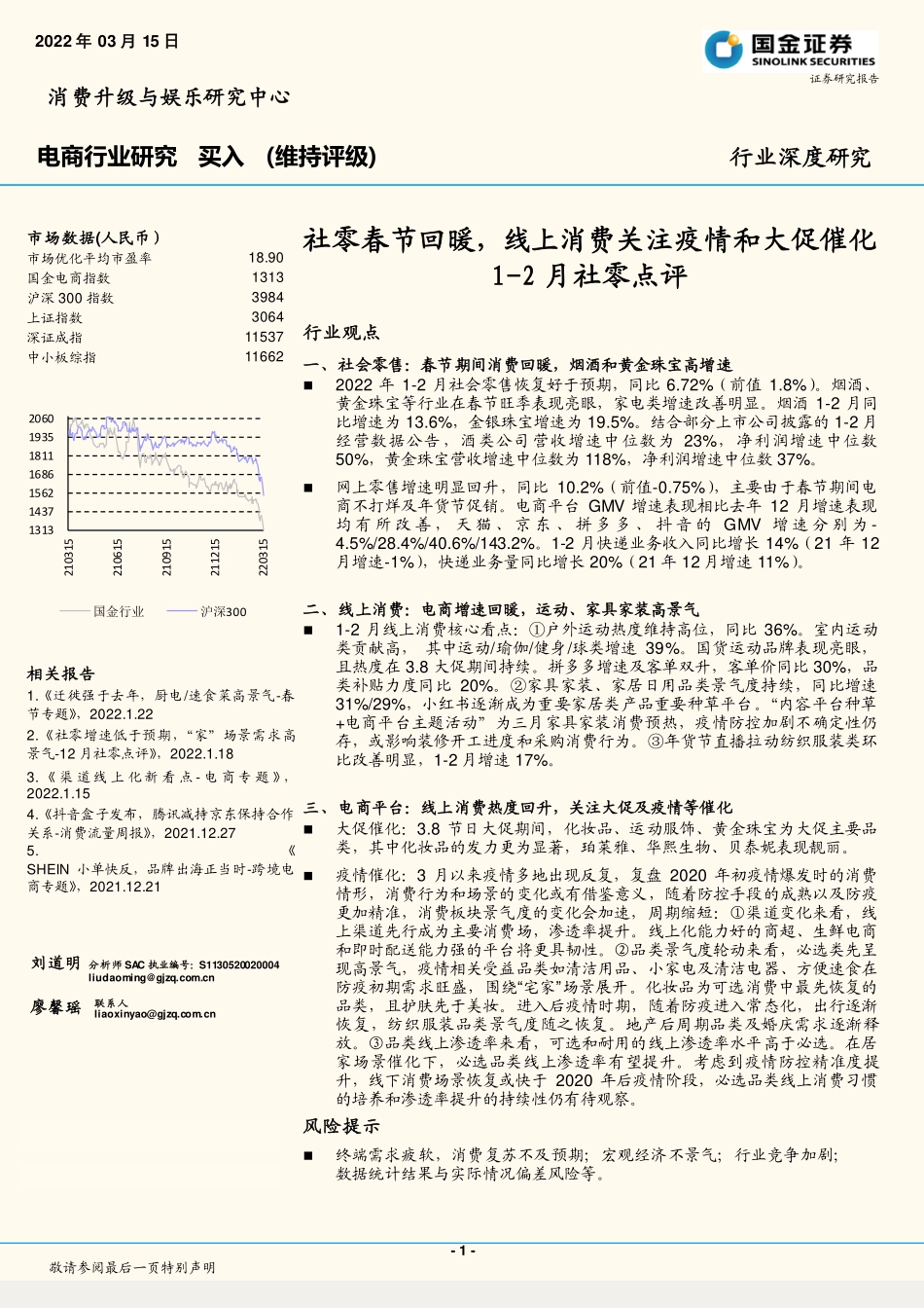 电商行业1_2月社零点评：社零春节回暖线上消费关注疫情和大促催化.pdf_第1页