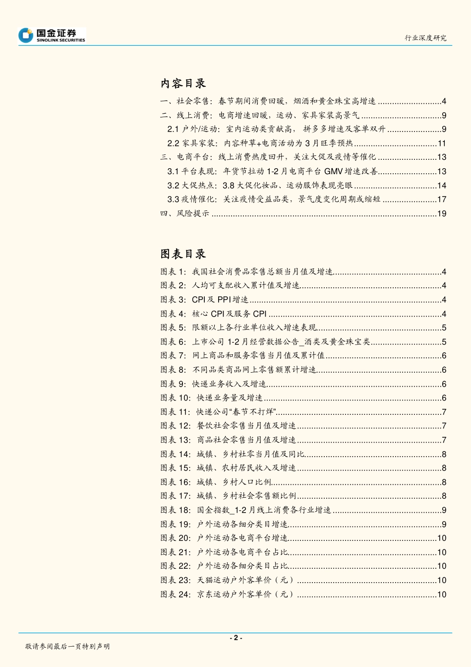 电商行业1_2月社零点评：社零春节回暖线上消费关注疫情和大促催化.pdf_第2页