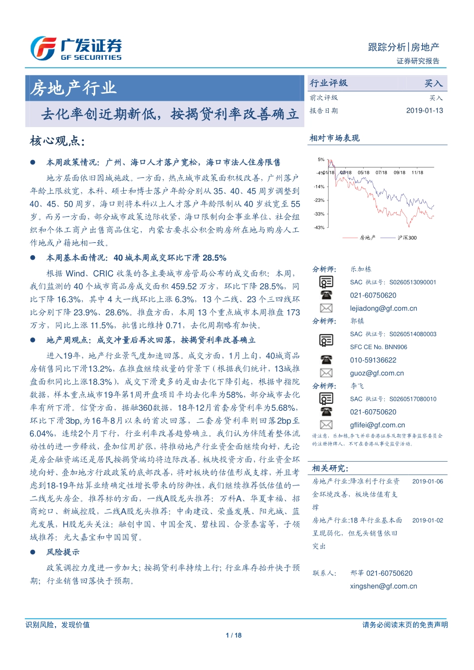 房地产行业跟踪分析：去化率创近期新低按揭贷利率改善确立-20190113-广发证券-18页.pdf_第1页