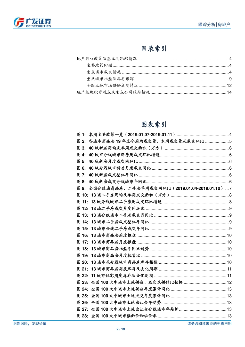 房地产行业跟踪分析：去化率创近期新低按揭贷利率改善确立-20190113-广发证券-18页.pdf_第3页