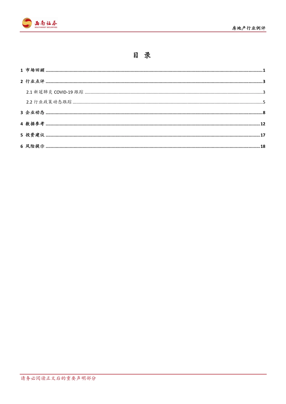 房地产行业例评：内房信用风险升温寻找错杀优质个股-20200322-西南证券-23页.pdf_第3页