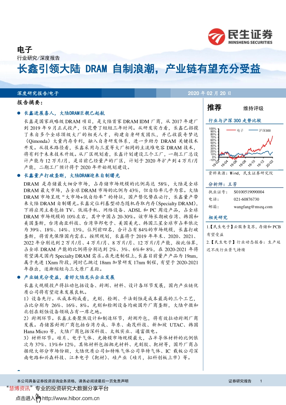 电子行业：长鑫引领大陆DRAM自制浪潮产业链有望充分受益-20200220-民生证券-32页.pdf_第1页