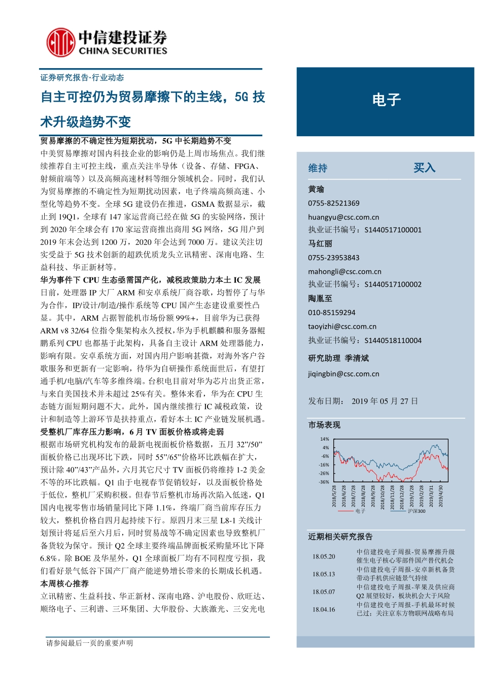 电子行业：自主可控仍为贸易摩擦下的主线5G技术升级趋势不变-20190527-中信建投-15页.pdf_第1页