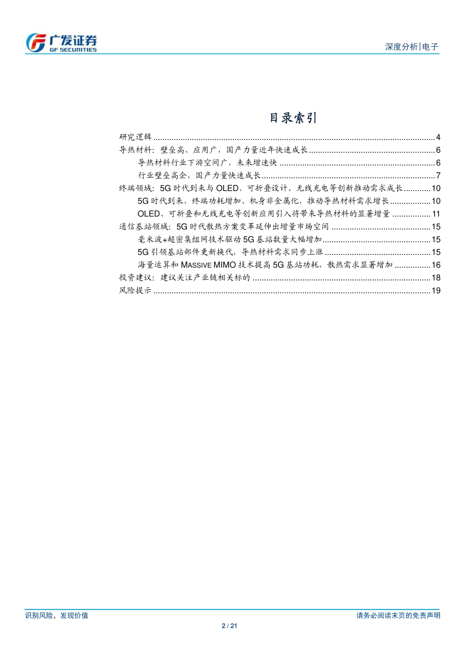 电子行业5G系列报告一：导热材料5G浪潮下导热材料迎发展良机看好国产供应链成长-20190225-广发证券-21页.pdf_第3页