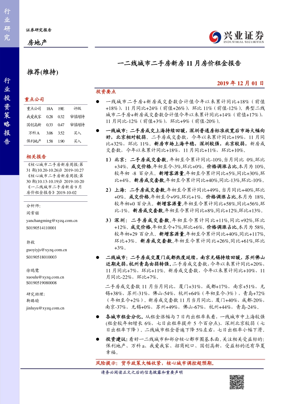 房地产行业投资策略报告：一二线城市二手房新房11月房价租金报告-20191201-兴业证券-16页.pdf_第1页