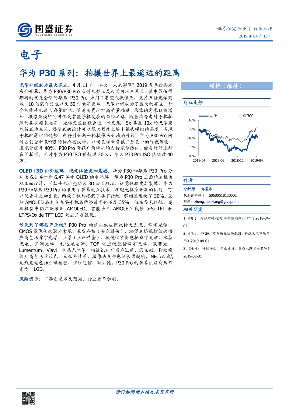 电子行业华为P30系列：拍摄世界上最遥远的距离-20190413-国盛证券-11页.pdf_第1页