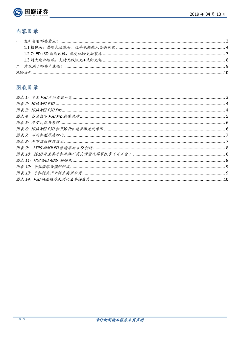 电子行业华为P30系列：拍摄世界上最遥远的距离-20190413-国盛证券-11页.pdf_第3页
