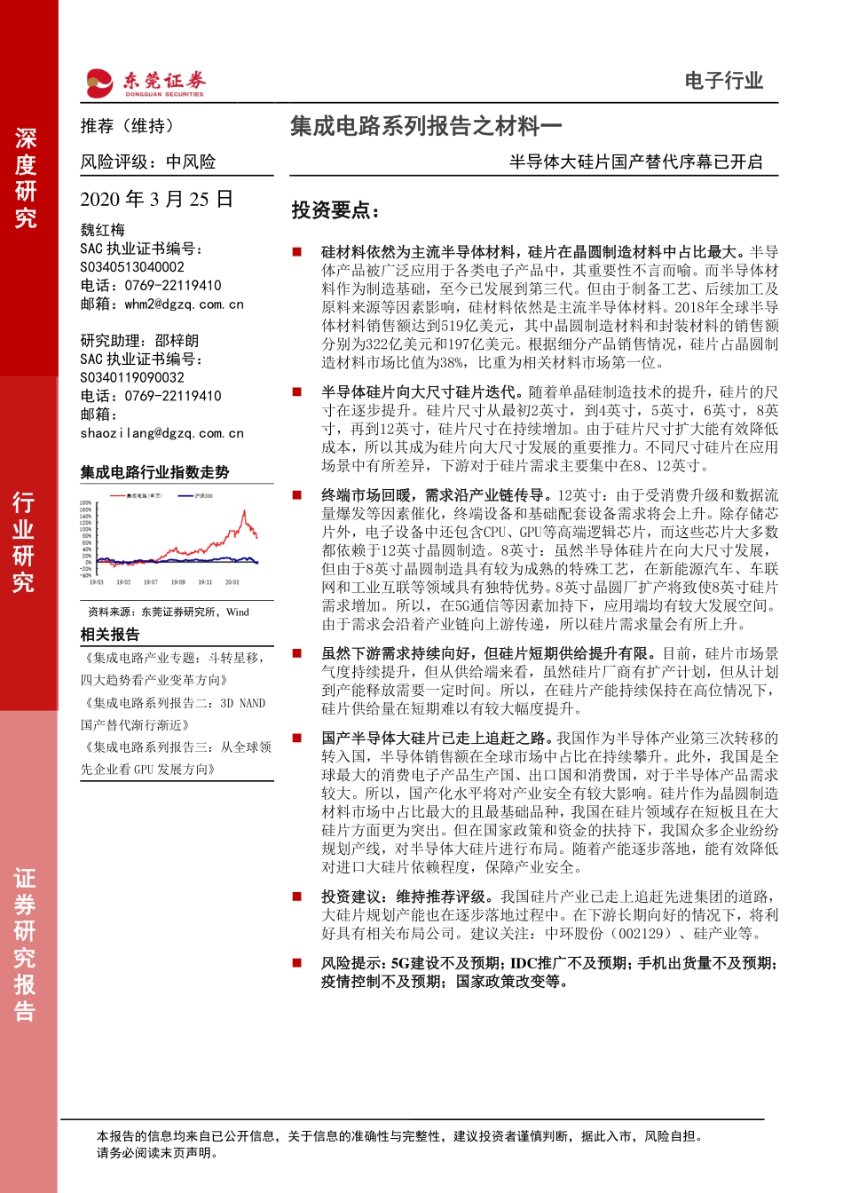 电子行业集成电路系列报告之材料一：半导体大硅片国产替代序幕已开启-20200325-东莞证券-27页.pdf_第1页