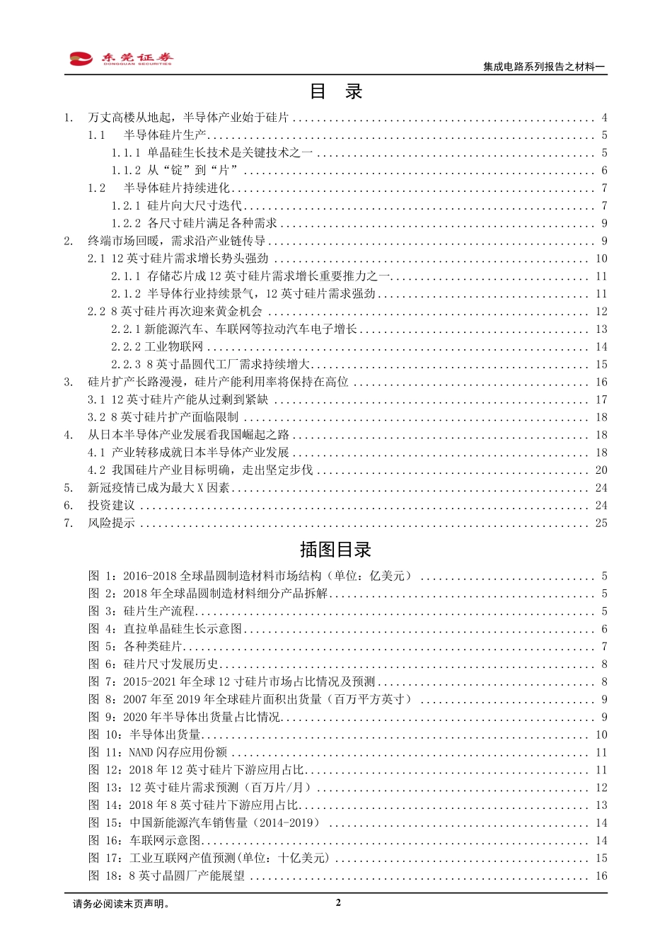 电子行业集成电路系列报告之材料一：半导体大硅片国产替代序幕已开启-20200325-东莞证券-27页.pdf_第3页