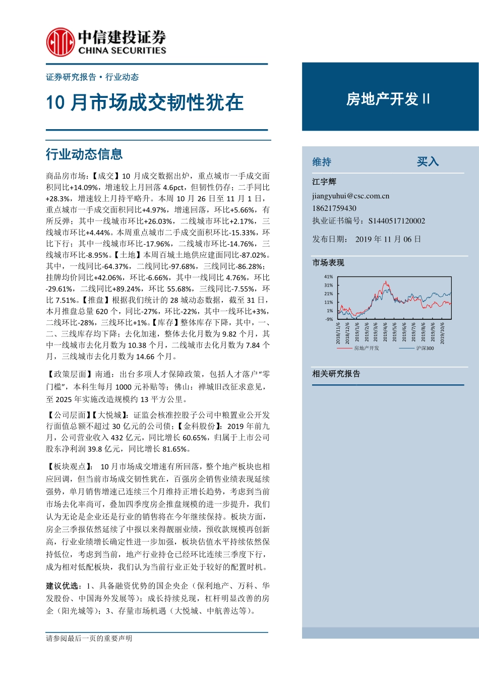 房地产开发行业：10月市场成交韧性犹在-20191106-中信建投-14页.pdf_第1页
