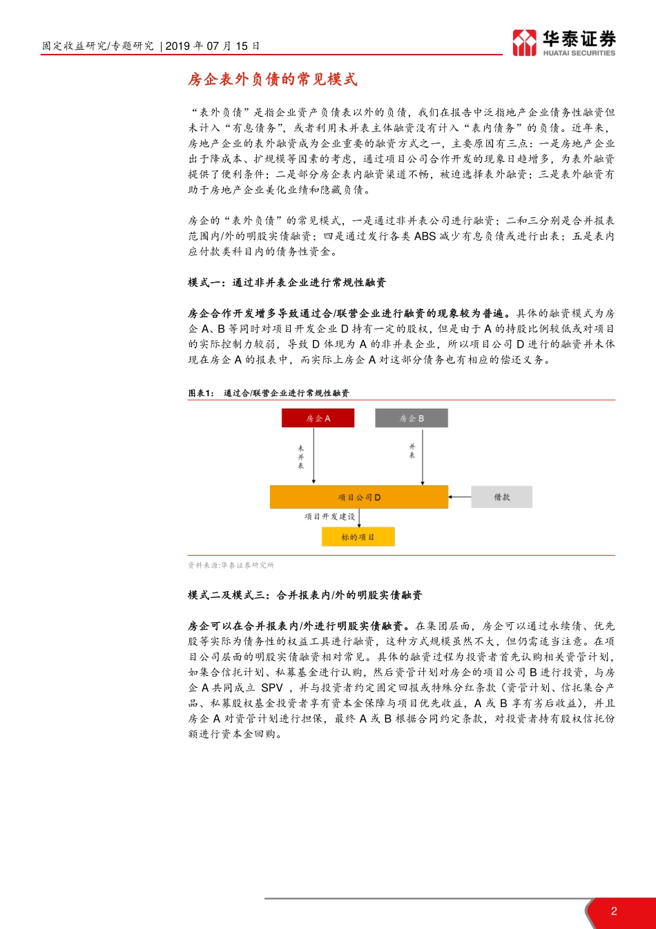 房企表外负债知多少？-20190715-华泰证券-11页.pdf_第3页